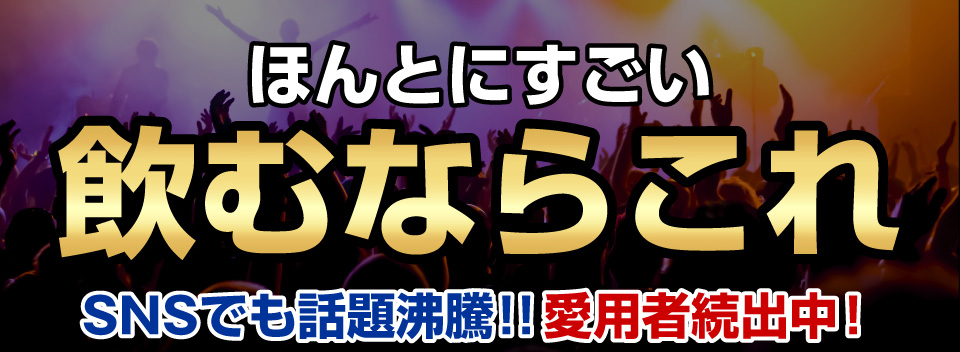 ほんとにすごい 飲むならこれ SNSでも話題沸騰！！愛用者続出中！