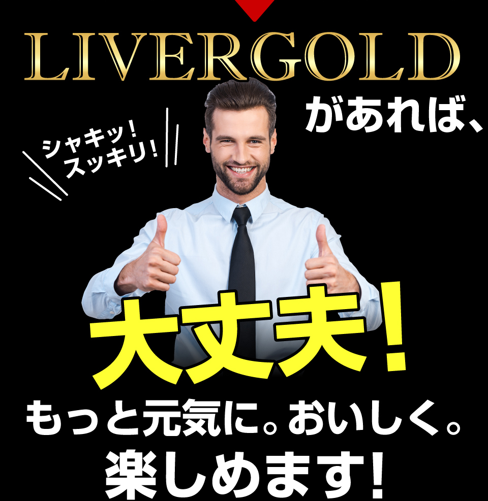 LIVERGOLDがあれば、大丈夫！もっと元気に。おいしく。楽しめます！