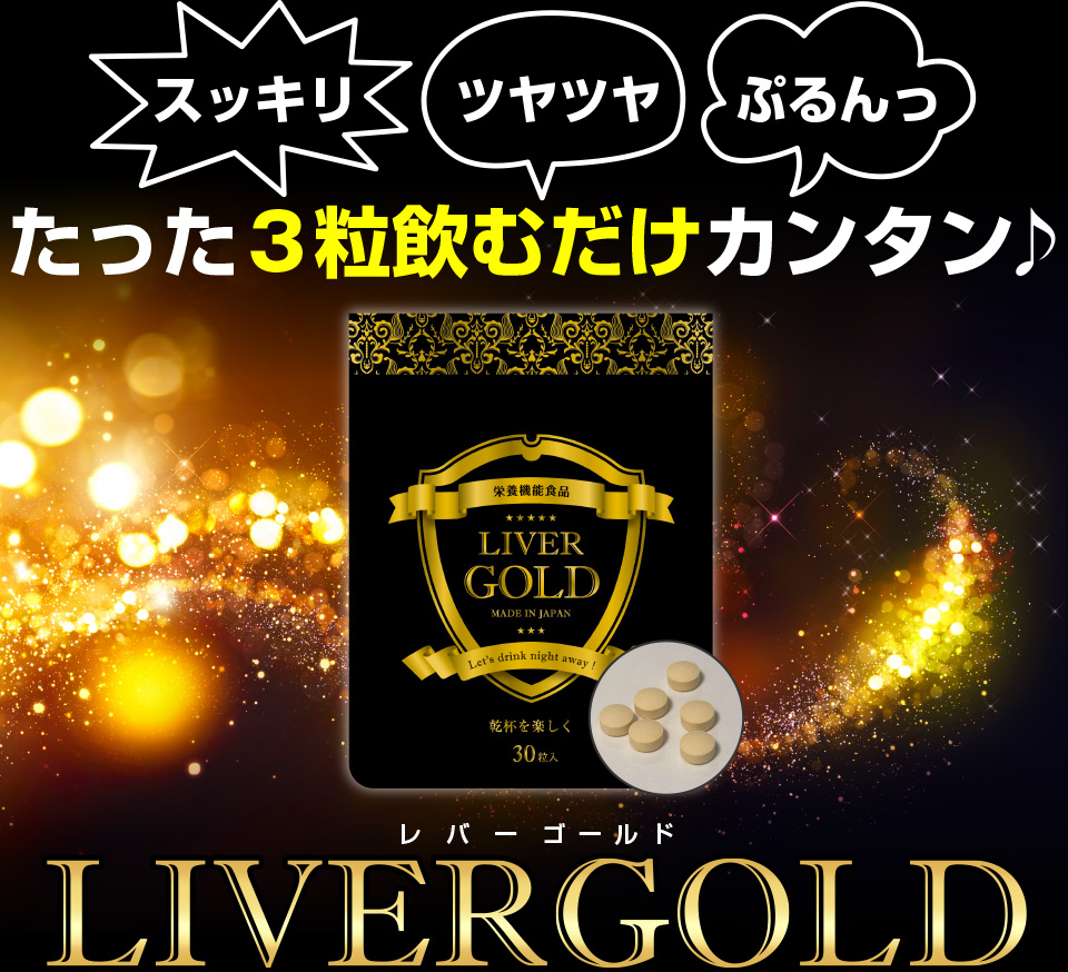 スッキリ　ツヤツヤ　ぷるんっ　たった３粒飲むだけカンタン♪LIVERGOLD