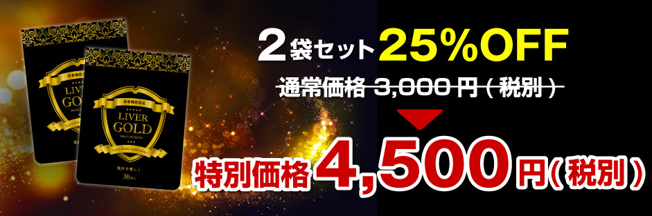 2袋セット25％OFF