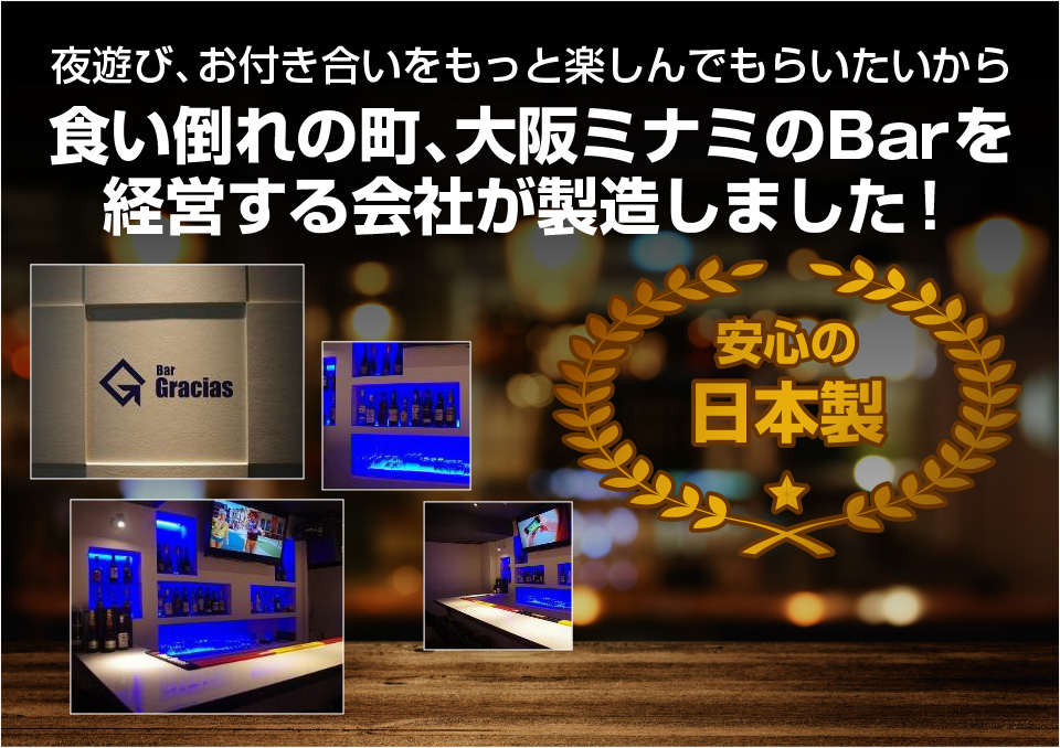 食い倒れの町、大阪ミナミのBarを経営する会社が製造しました！