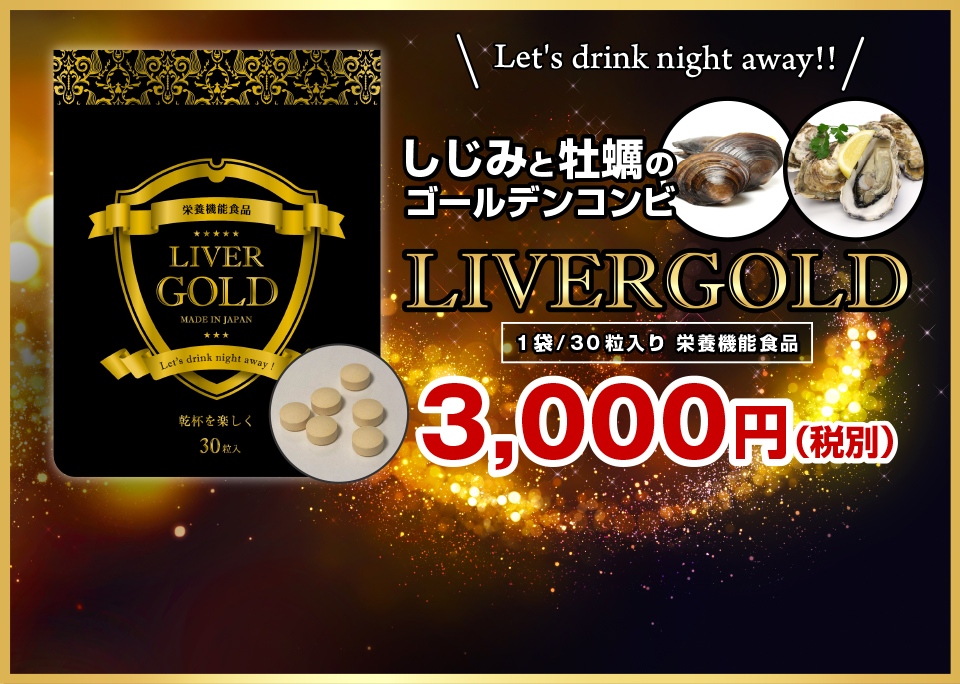 しじみと牡蠣のゴールデンコンビ LIVERGOLD 1袋/30粒入り 栄養機能食品