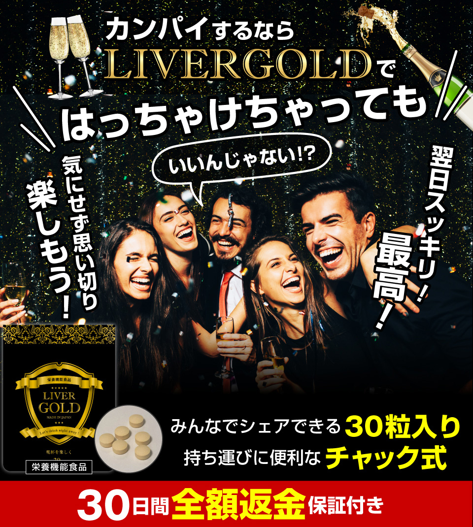 カンパイするならLIVERGOLDではっちゃけちゃってもいいんじゃない！？